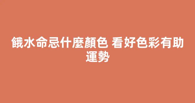 餓水命忌什麼顏色 看好色彩有助運勢